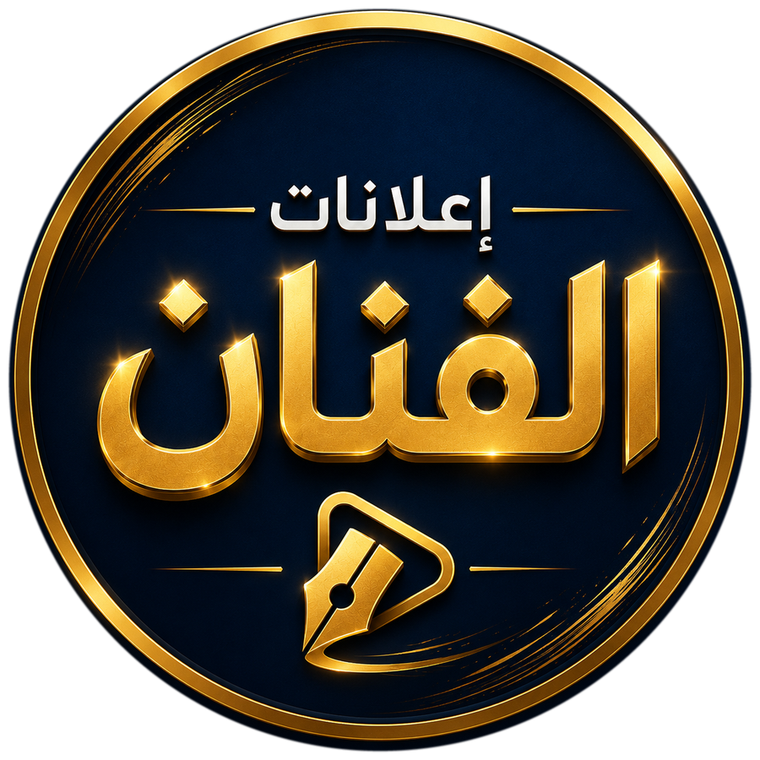 شعار إعلانات الفنان