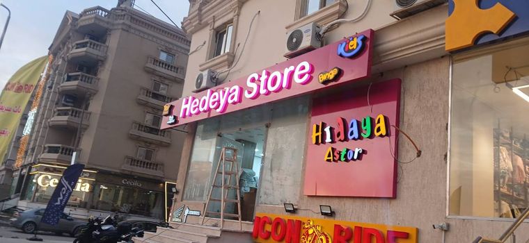 يافطة مضيئة لمحل Hedeya Store بحروف أكريليك ملوّنة