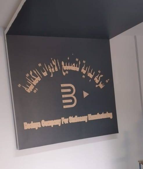 حروف بارزة ولوجو على حائط الاستقبال لشركة بداية