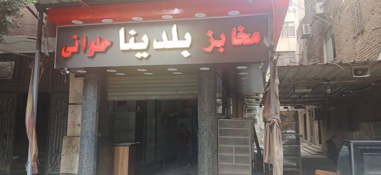 حروف بارزة حمراء مضيئة لمخابز وحلواني بلدينا