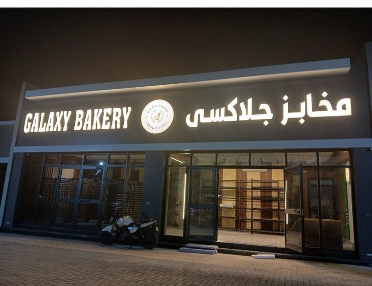 حروف بارزة مضيئة لمخابز جلاكسي ليلاً