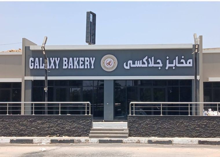 واجهة مخابز جلاكسي بالكلادينج والحروف نهاراً